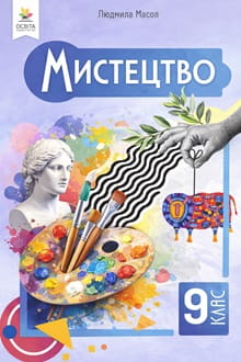Мистецтво 9 клас Масол 2026 - обкладинка