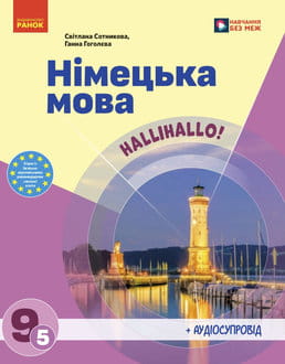Німецька мова 9 клас Сотникова 5 рік навчання - обкладинка