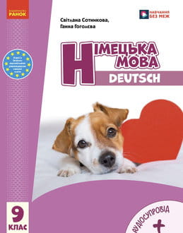 Німецька мова 9 клас Сотникова 9 рік навчання - обкладинка