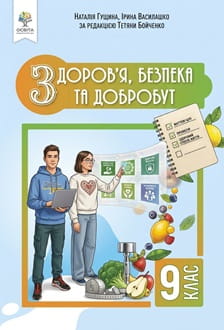 Здоров’я, безпека та добробут 9 клас Гущина 2026 - обкладинка