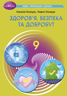 Здоров’я, безпека та добробут 9 клас Поліщук 2026 - обкладинка