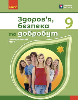 Здоров’я, безпека та добробут 9 клас Шиян 2026 - обкладинка
