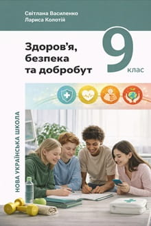 Здоров’я, безпека та добробут 9 клас Василенко 2026 - обкладинка