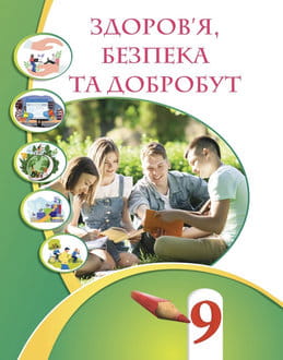 Здоров’я, безпека та добробут 9 клас Воронцова 2026 - обкладинка
