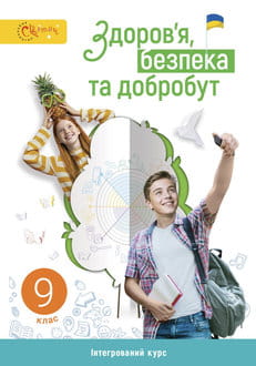 Здоров’я, безпека та добробут 9 клас Задорожна 2026 - обкладинка