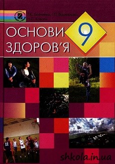 Основи здоров`я 9 клас Бойченко - обкладинка