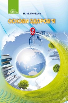 Основи здоров`я 9 клас Поліщук 2017 - обкладинка