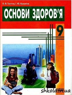 Основи здоров`я 9 клас Тагліна - обкладинка