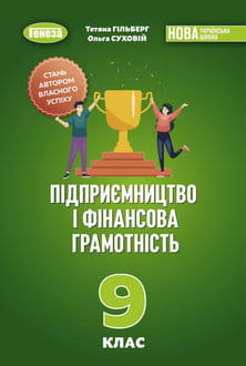 Підприємництво і фінансова грамотність 9 клас Гільберг 2026 - обкладинка