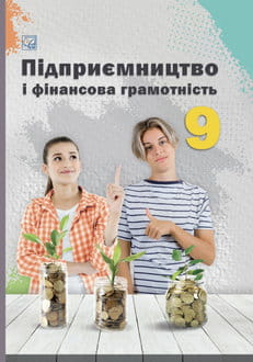 Підприємництво і фінансова грамотність 9 клас Гургула 2026 - обкладинка
