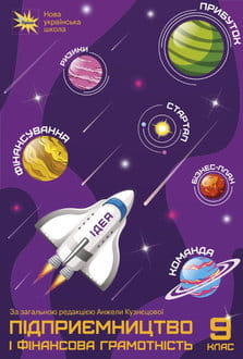 Підприємництво і фінансова грамотність 9 клас Кузнєцова 2026 - обкладинка