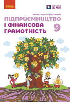 Підприємництво і фінансова грамотність 9 клас Пластун 2026 - обкладинка