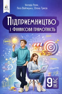 Підприємництво і фінансова грамотність 9 клас Ролік 2026 - обкладинка