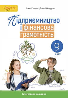Підприємництво і фінансова грамотність 9 клас Стеценко 2026 - обкладинка