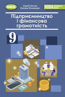 Підприємництво і фінансова грамотність 9 клас Теплов 2026 - обкладинка
