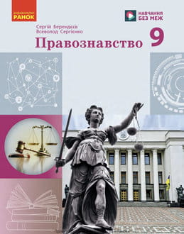 Правознавство 9 клас Берендєєв 2026 - обкладинка
