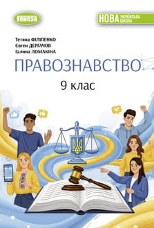 Правознавство 9 клас Філіпенко 2026 - обкладинка