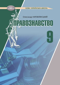 Правознавство 9 клас Наровлянський 2026 - обкладинка