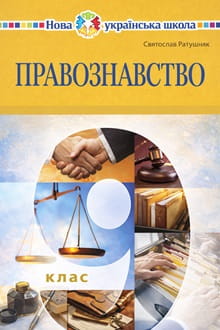Правознавство 9 клас Ратушняк 2026 - обкладинка