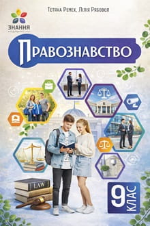 Правознавство 9 клас Ремех 2026 - обкладинка
