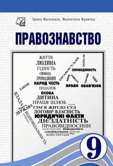 Правознавство 9 клас Васильків 2026 - обкладинка