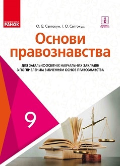 Основи правознавства 9 клас Святокум 2017 поглиблене - обкладинка