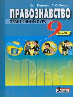Правознавство 9 клас Пометун 2009 - обкладинка