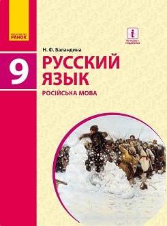 Русский язык 9 класс баландина 2017 9 год обучения - обложка