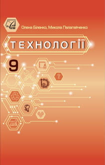 Технології 9 клас Біленко 2026 - обкладинка