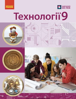 Технології 9 клас Ходзицька 2026 - обкладинка