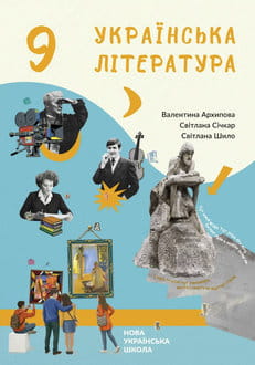 Українська література 9 клас Архипова 2026 - обкладинка