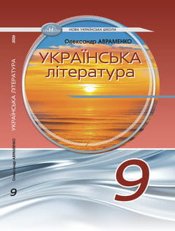 Українська література 9 клас Авраменко 2026 - обкладинка