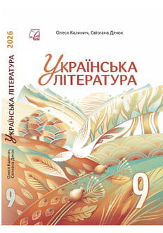 Українська література 9 клас Калинич 2026 - обкладинка