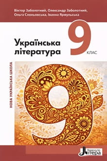 Українська література 9 клас Заболотний 2026 - обкладинка