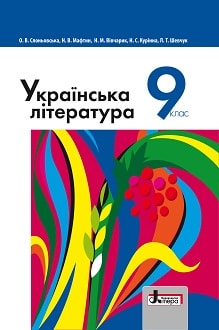 Українська література 9 клас Слоньовська 2017 - обкладинка