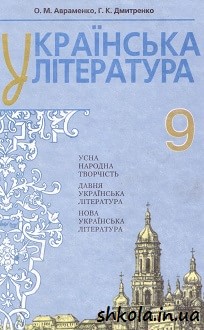 Українська література 9 клас Авраменко (для нац. меншинств) - обкладинка