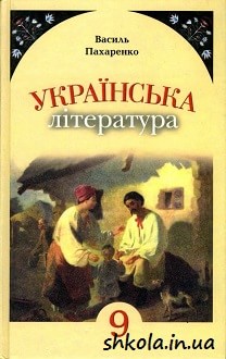 Українська література 9 клас Пахаренко - обкладинка