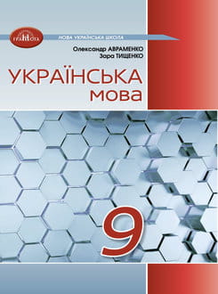 Українська мова 9 клас Авраменко 2026 - обкладинка