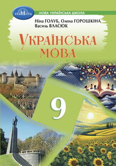 Українська мова 9 клас Голуб 2026 - обкладинка