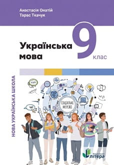 Українська мова 9 клас Онатій 2026 - обкладинка
