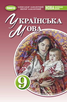 Українська мова 9 клас Заболотний 2026 - обкладинка