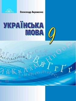 Українська мова 9 клас Авраменко 2017 - обкладинка