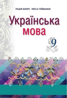 Українська мова 9 клас Бабич 2017 - обкладинка
