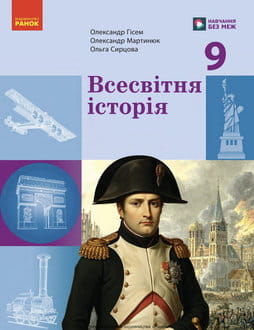 Всесвітня історія 9 клас Гісем 2026 - обкладинка