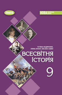 Всесвітня історія 9 клас Ладиченко 2026 - обкладинка