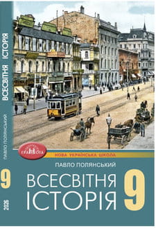 Всесвітня історія 9 клас Полянський 2026 - обкладинка