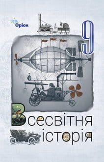 Всесвітня історія 9 клас Щупак 2026 - обкладинка