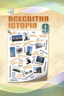 Всесвітня історія 9 клас Васильків 2026 - обкладинка