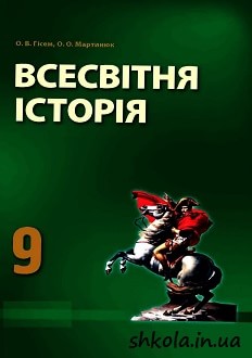 Всесвітня історія 9 клас Гісем - обкладинка