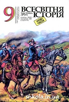 Всесвітня історія 9 клас Білоножко - обкладинка
